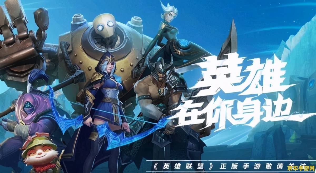 lol英雄联盟手游什么时候可以玩 &lt;h3&gt;LOL英雄联盟手游：全球玩家的竞技盛宴&lt;/h3&gt;
