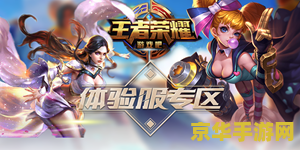 怎么知道王者荣耀体验服 &lt;h3&gt;王者荣耀体验服：探索游戏前沿，体验全新玩法&lt;/h3&gt;