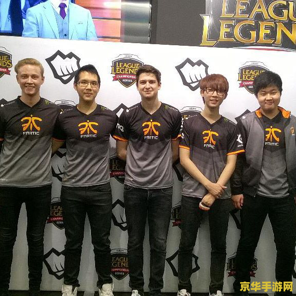 英雄联盟北美fnatic 英雄联盟北美FNATIC：电竞巨头的荣耀与传承
