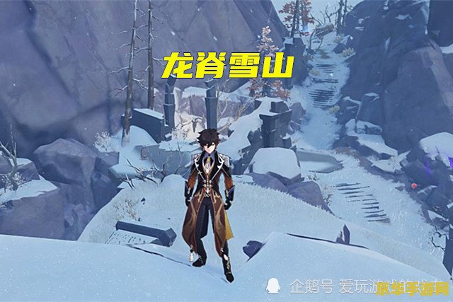 原神龙脊雪山探索度100% 原神龙脊雪山探索度100%：揭秘雪山深处的秘密与成就攻略