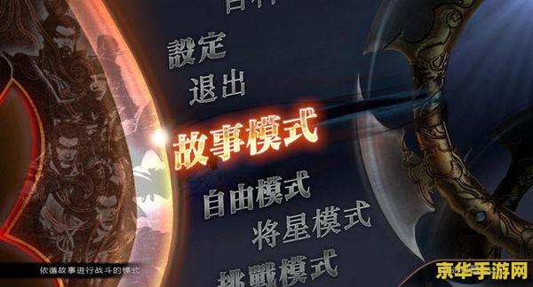 真三国无双7日语补丁 真三国无双7日语补丁安装指南与游戏深度解析