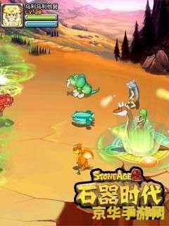 石器时代2猎人传说 石器时代2：猎人传说—— 探索史前世界的冒险之旅