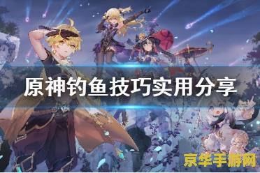 原神双双岛钓鱼 原神双双岛钓鱼攻略与心得分享