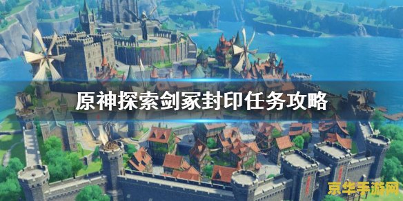 原神探索剑冢封印并解开三层封印擂台怎么打 原神探索：剑冢封印三层擂台挑战攻略