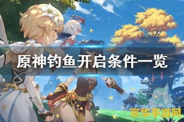 原神怎么获得鱼食图纸 原神攻略：如何获取鱼食图纸，开启钓鱼新篇章