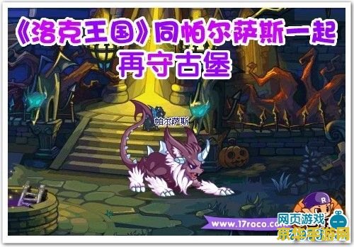 洛克王国帕尔萨斯怎么得 洛克王国：揭秘帕尔萨斯的获取之道