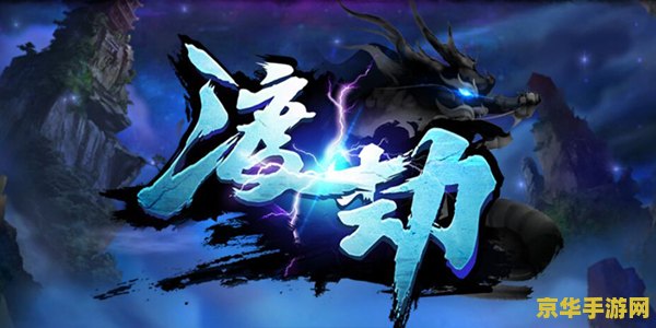 神仙道 渡劫 神仙道:渡劫之旅游戏深度解析 神仙道 渡劫 神仙道:渡劫之旅游戏深度解析