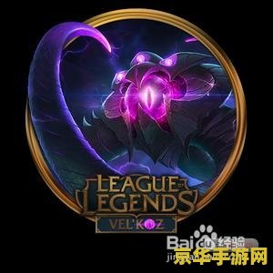lol虚空之眼 LOL虚空之眼：深度解析与游戏策略