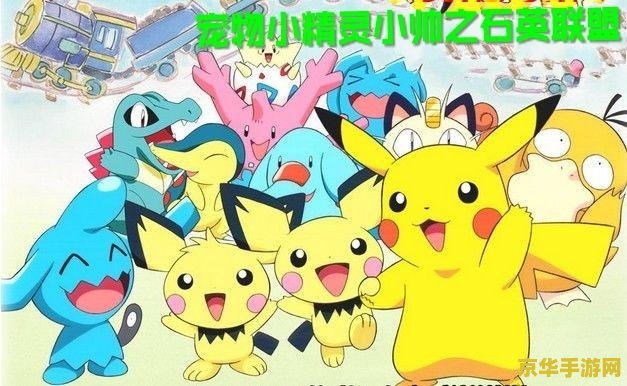宠物小精灵石英联盟 宠物小精灵石英联盟：冒险与成长的奇幻之旅