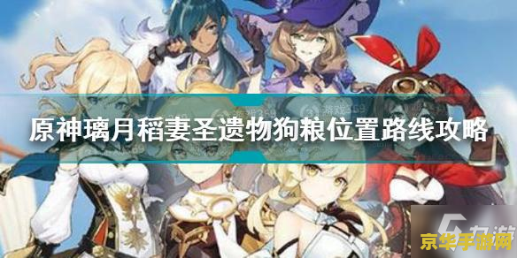 原神稻妻圣遗物本怎么开 原神攻略：解锁稻妻圣遗物本的秘密