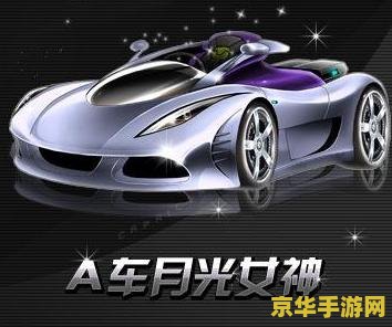 qq飞车版本 QQ飞车新版本深度解析：极速驰骋，畅享赛车激情