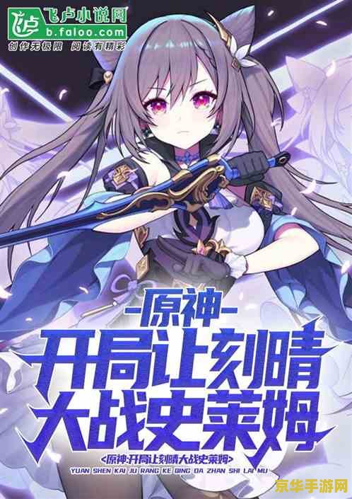 原神刻晴大战史莱姆资源 原神：刻晴与史莱姆的奇幻冒险