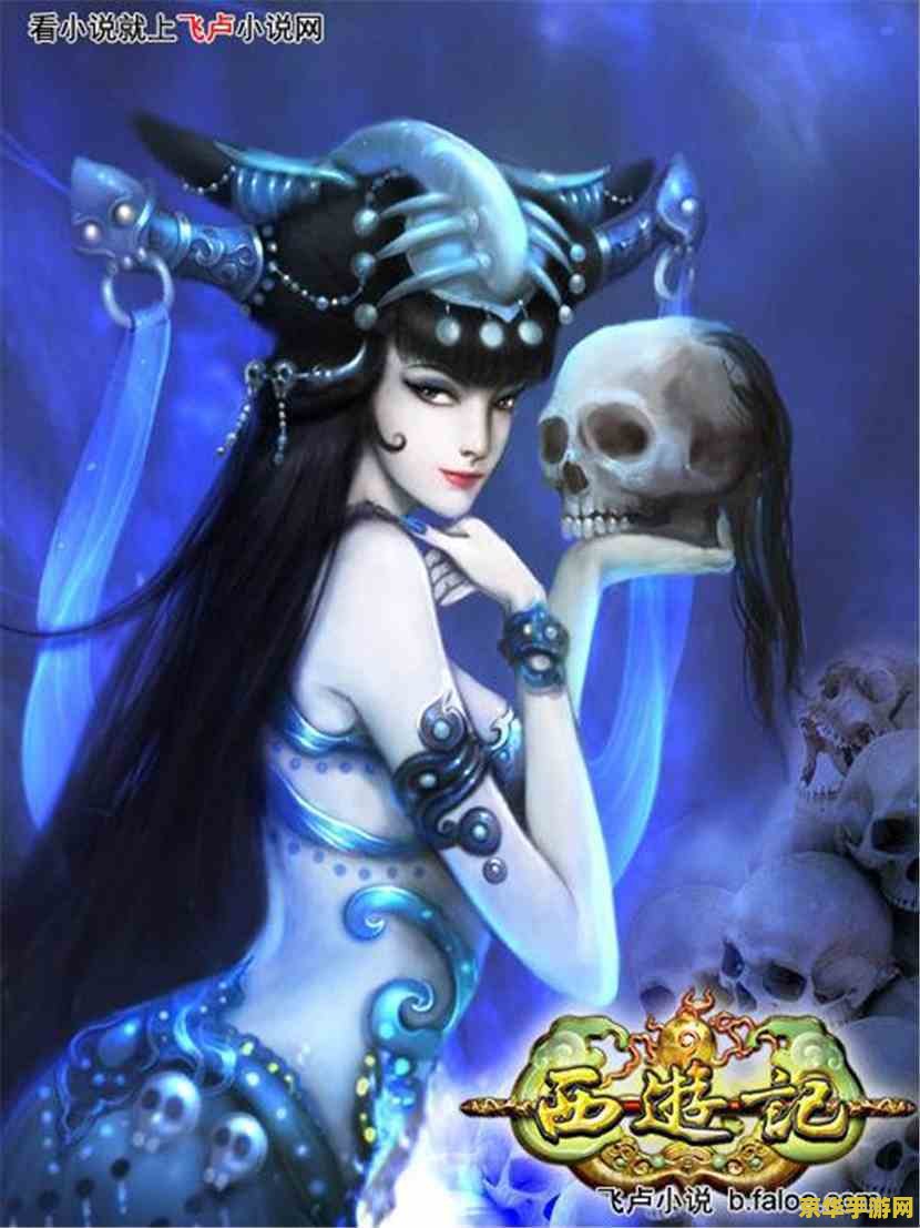 西游记白骨精第几集 西游记之白骨精篇：游戏深度解析