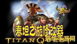 泰坦之旅1.3修改器 泰坦之旅1.3修改器:游戏深度定制与无限可能 泰坦之旅1.3修改器 泰坦之旅1.3修改器:游戏深度定制与无限可能
