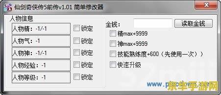 仙剑5前传修改器 仙剑5前传修改器：游戏深度解析与修改器功能探讨