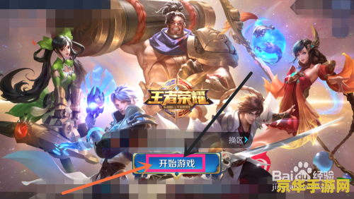 王者荣耀账号密码怎么修改 王者荣耀账号密码修改全攻略