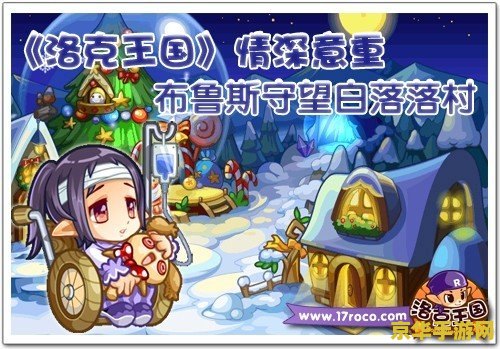 洛克王国白落落村 洛克王国白落落村：探索与冒险的乐园