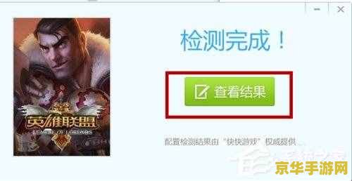 lol电脑配置检测 LOL电脑配置检测与优化指南