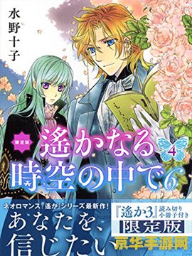 遥远时空中4 遥远时空中4：时空之绊