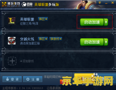 英雄联盟game盒子 英雄联盟Game盒子：游戏辅助神器解析