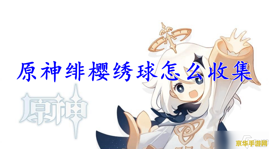 原神寻找三份新鲜的绯樱绣球 原神：绯樱绣球之旅