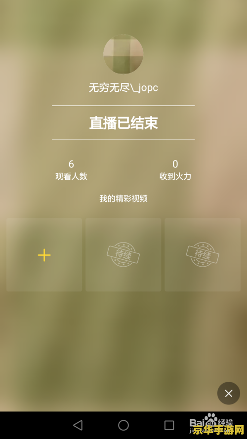 王者荣耀视频怎么在火山里直播 王者荣耀视频在火山平台直播的实用指南