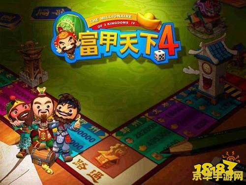 富甲天下4怎么玩 富甲天下4：策略与运气的三国争霸