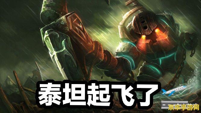 英雄联盟泰坦原来是人吗 英雄联盟泰坦：深海巨人的前世今生