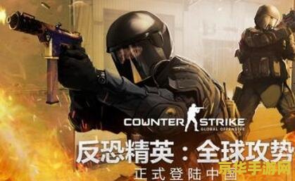 csgo国服激活码 CS:GO国服激活码解析：获取与使用的全面指南