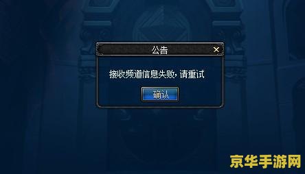 dnf接收频道信息失败 解决DNF接收频道信息失败问题，畅享游戏乐趣