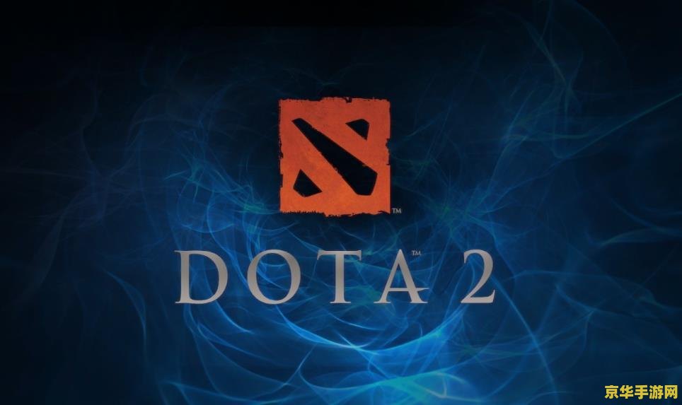 dota2太平洋 DOTA2太平洋:深海战场的荣耀与策略 dota2太平洋 DOTA2太平洋:深海战场的荣耀与策略