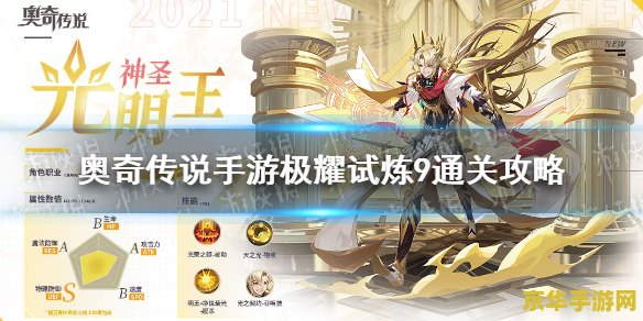 奥奇传说手游光明王耀世挑战 奥奇传说手游：光明王耀世挑战攻略与深度解析