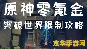 原神25级突破任务难不难 原神25级突破任务难度解析