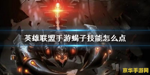 英雄联盟蝎子如何玩 英雄联盟蝎子攻略：掌握技巧，称霸战场