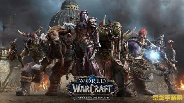 魔兽世界新闻中心 魔兽世界新闻中心：全新版本揭秘，玩家期待值飙升