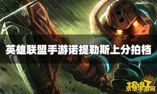 英雄联盟拿船锚的英雄 英雄联盟：深海巨锚的守护者——诺提勒斯