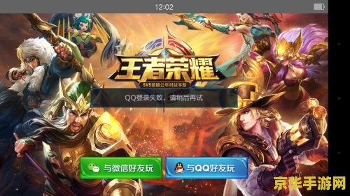 王者荣耀怎么登qq登录失败怎么回事 王者荣耀QQ登录失败原因及解决方案