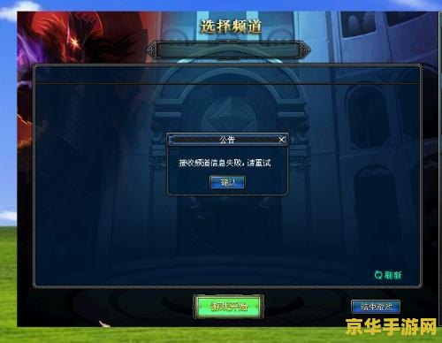 dnf接收频道信息失败 解决DNF接收频道信息失败问题，畅享游戏乐趣
