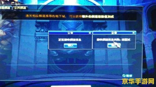 dnf接收频道信息失败 解决DNF接收频道信息失败问题，畅享游戏乐趣