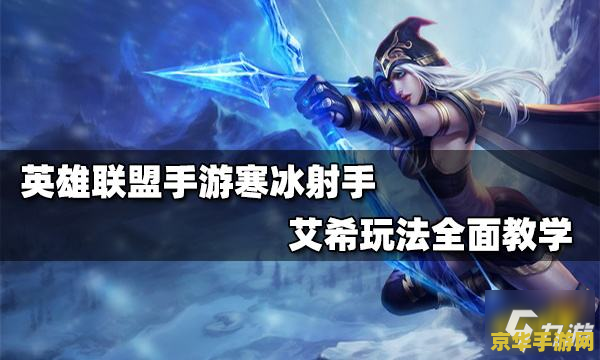 英雄联盟手游寒冰天赋出装 英雄联盟手游攻略：寒冰射手天赋出装深度解析