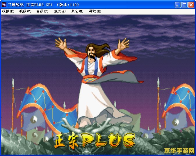 三国战记119完美版 三国战记119完美版：重温经典，再燃热血