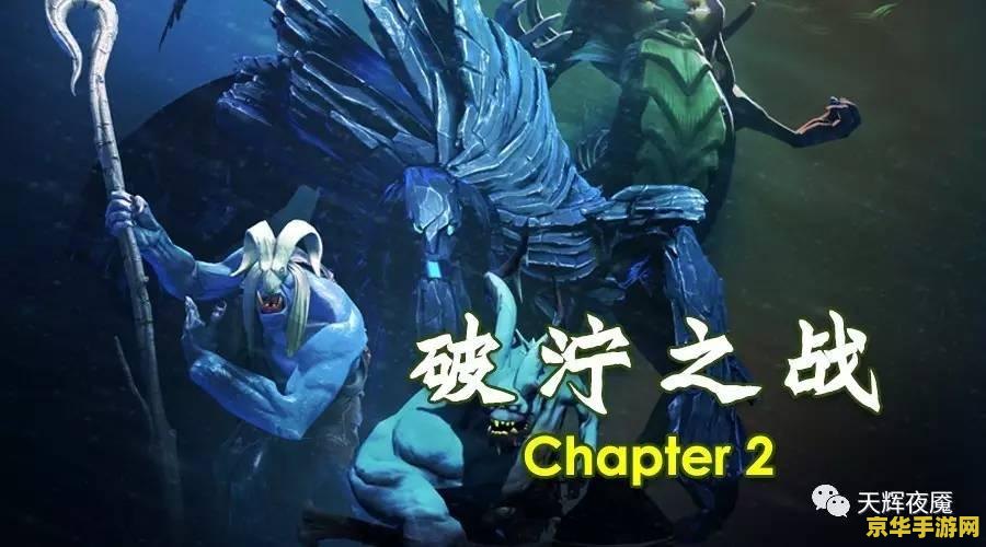 dota2太平洋 DOTA2太平洋：深海战场的荣耀与策略