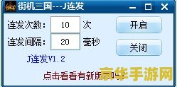 街机三国辅助器 街机三国辅助器：游戏策略与技巧解析
