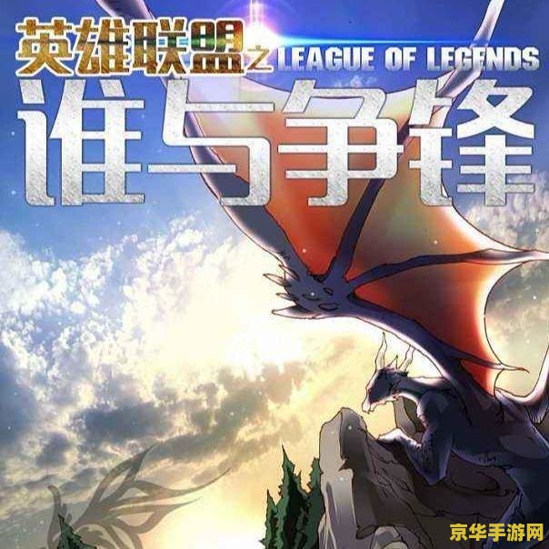 英雄联盟之谁与争锋全集 英雄联盟：荣耀之巅