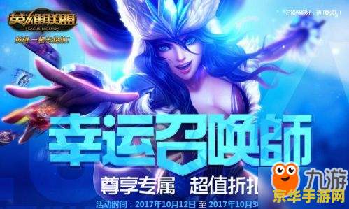 英雄联盟lol幸运召唤师 英雄联盟LOL幸运召唤师：揭秘幸运背后的游戏魅力