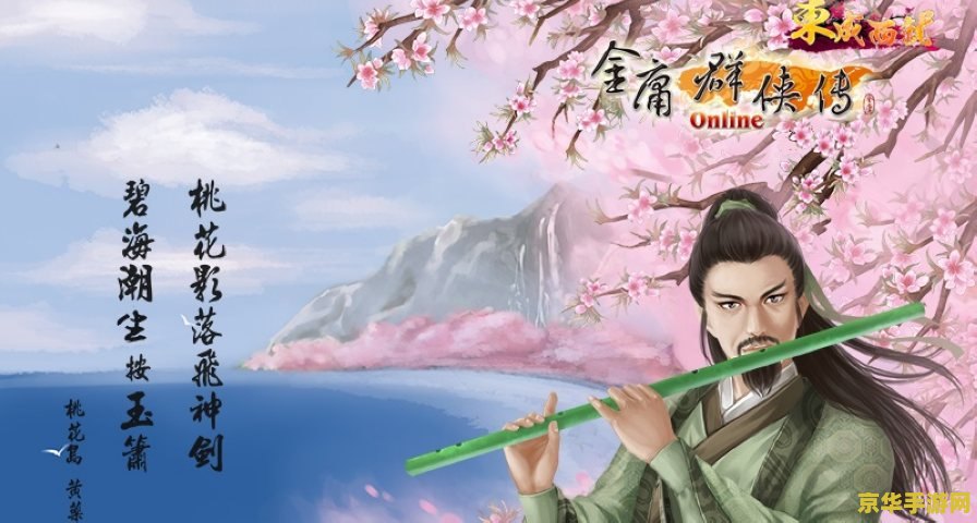 金庸群侠传online 金庸群侠传online：武侠世界的江湖风云