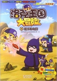 洛克王国小卡秋莎 洛克王国小卡秋莎:奇幻冒险之旅 洛克王国小卡秋莎 洛克王国小卡秋莎:奇幻冒险之旅