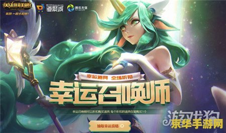 英雄联盟官方网站幸运召唤师 英雄联盟官方网站：幸运召唤师活动解析