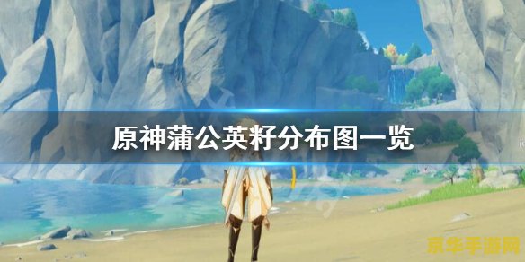 原神哪个商人卖蒲公英 原神蒲公英籽商人揭秘