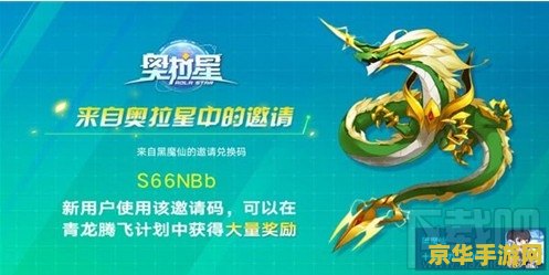 奥拉星邀请码 奥拉星邀请码：探索星际奥秘，开启冒险之旅